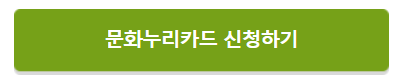 문화누리카드 잔액조회 충전