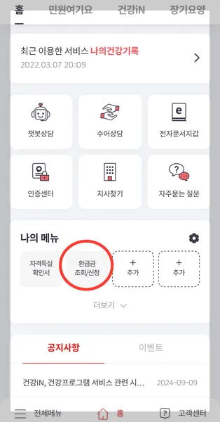 건강보험료 환급제 조회 신청