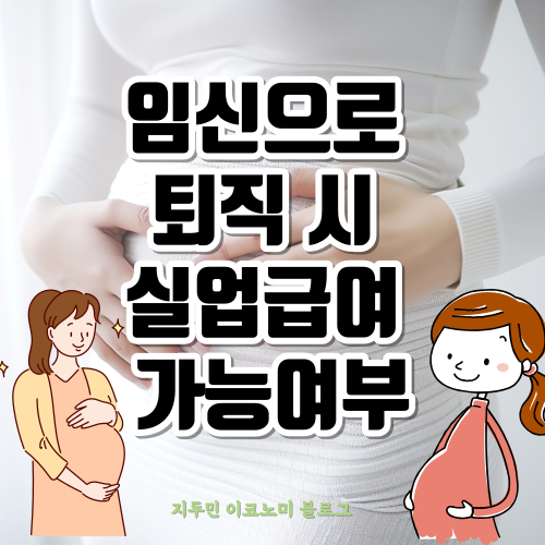 임신으로 퇴직 시 실업급여 수급 가능여부