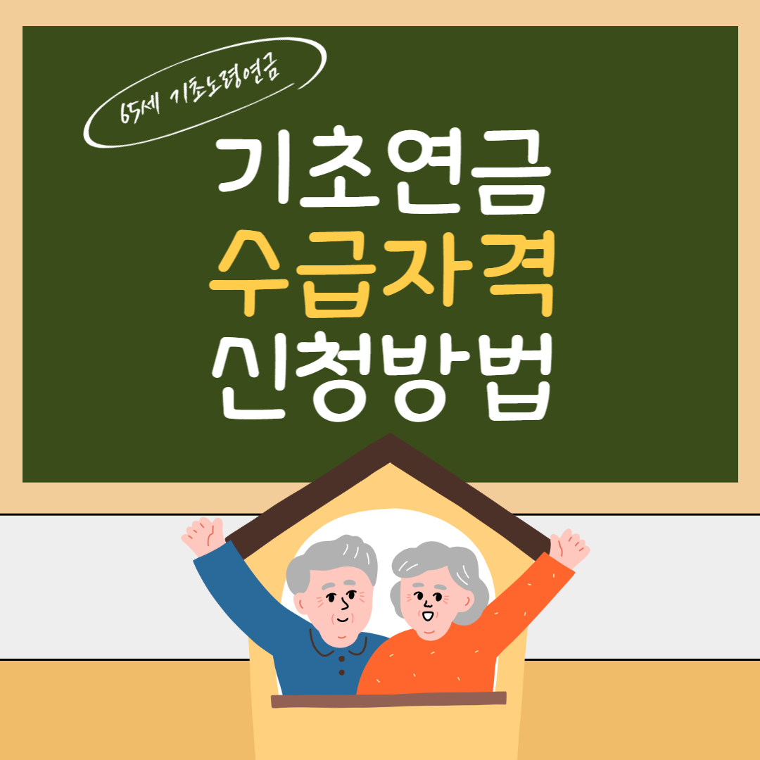 기초연금_수급자격_썸네일