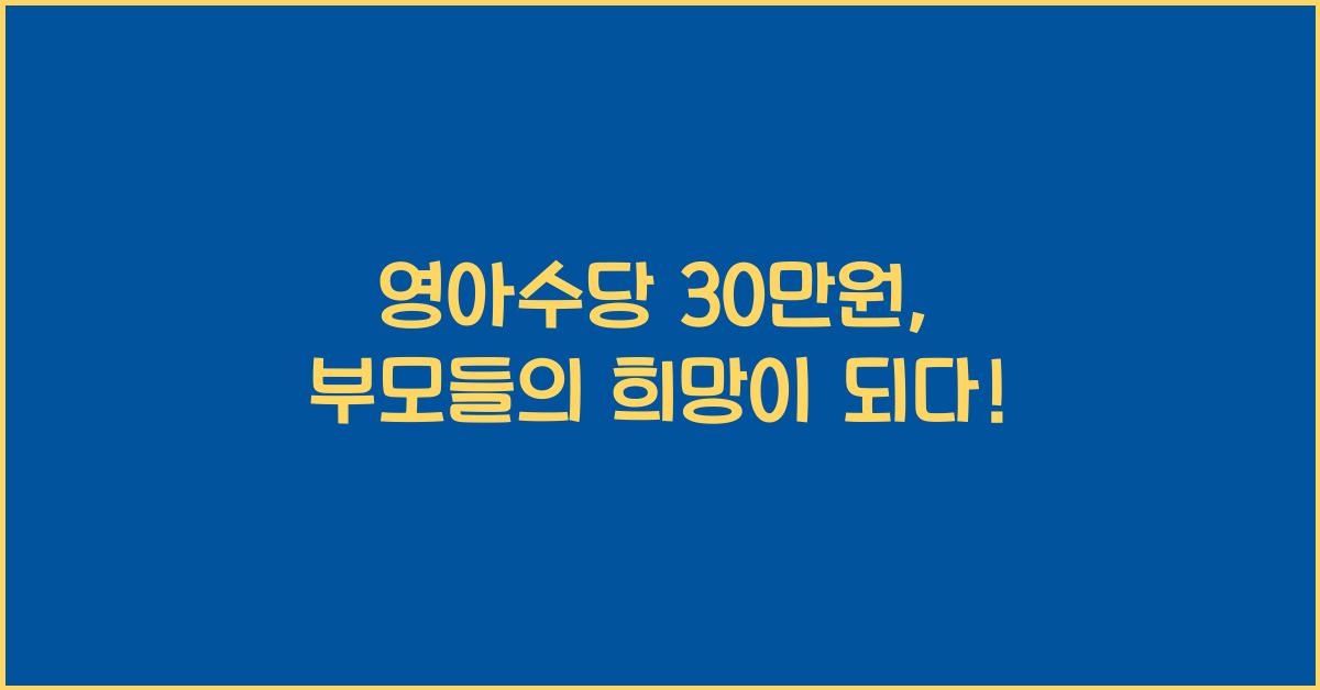 영아수당 30만원