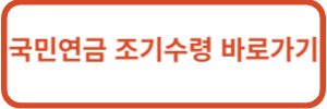 국민연금 조기수령