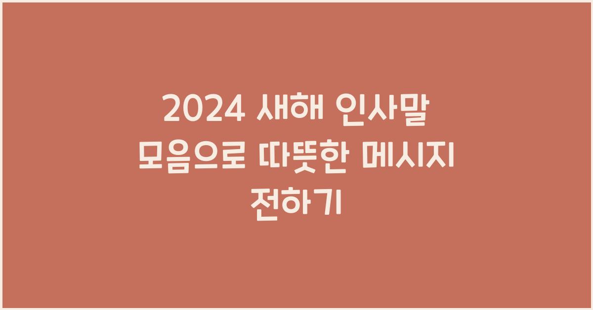 2024 새해 인사말 모음