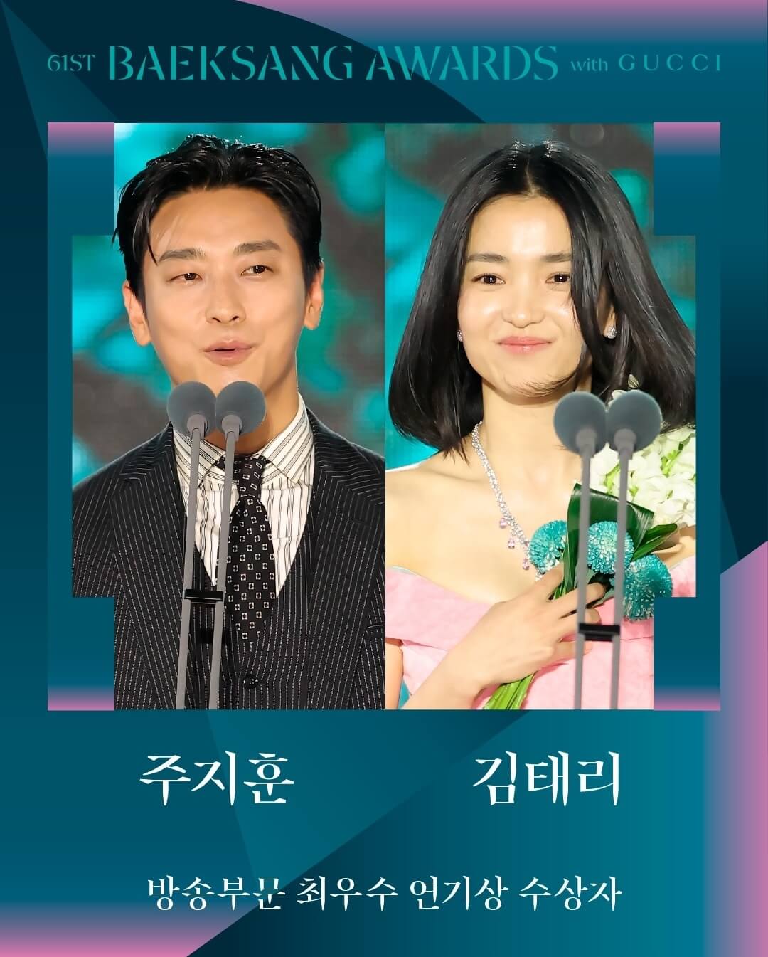 제61회 백상예술대상 방송부문 최우수연기상 수상자 주지훈과 김태리의 수상 소감 장면