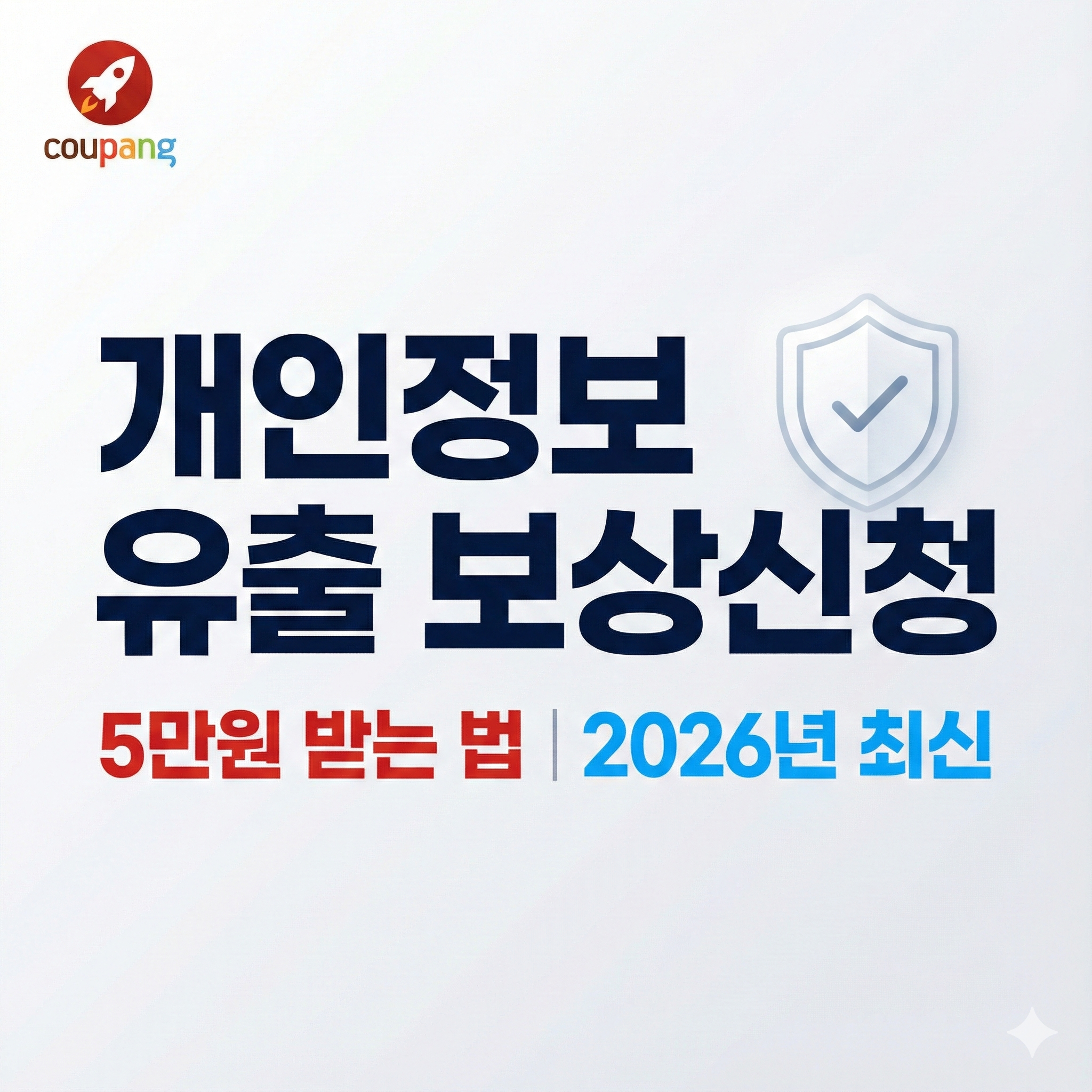 쿠팡개인정보유출보상신청 방법 및 5만원 쿠폰 논란 총정리