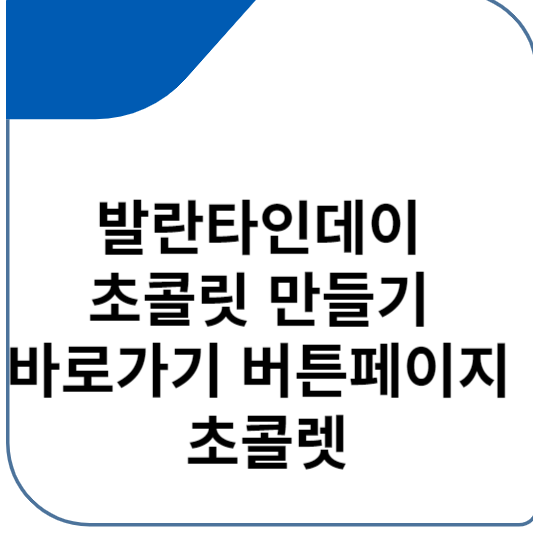 발란타인데이 초콜릿 만들기 바로가기 버튼페이지 초콜렛