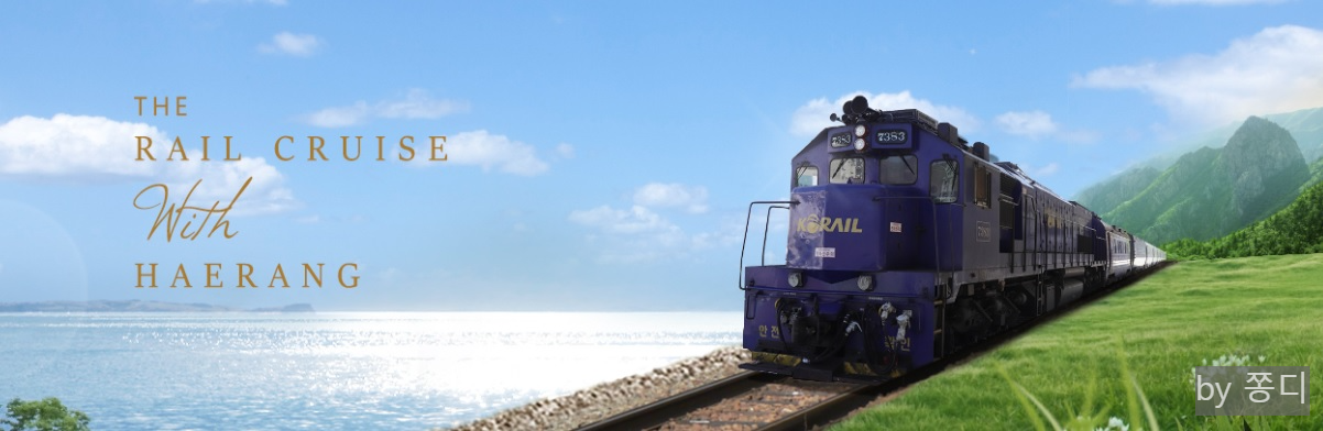 열차크루즈