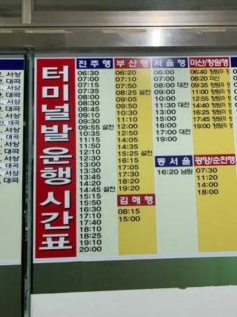 남해 시외버스터미널 시간표 예매 요금_3