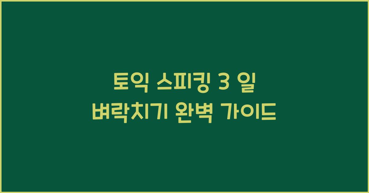 토익 스피킹 3 일 벼락치기