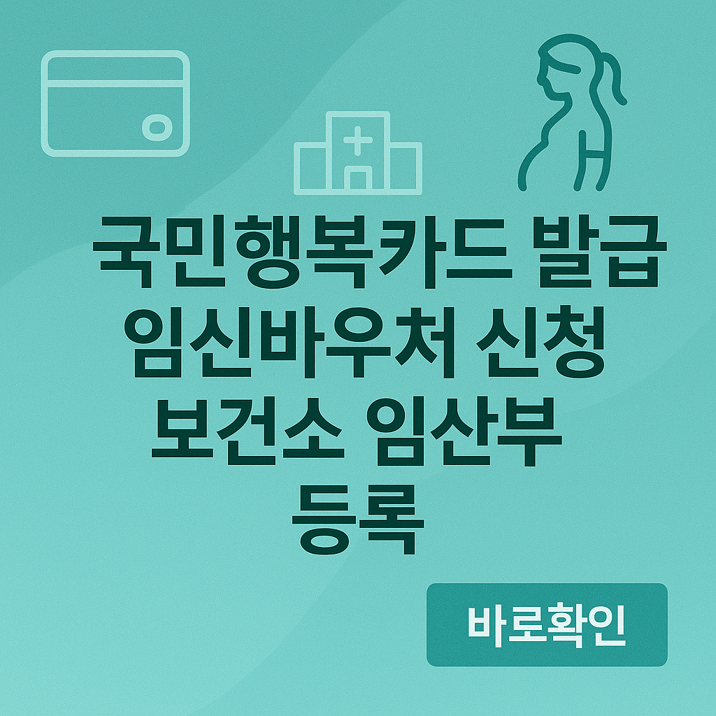 국민행복카드 발급 임신바우처 신청 보건소 임산부 등록