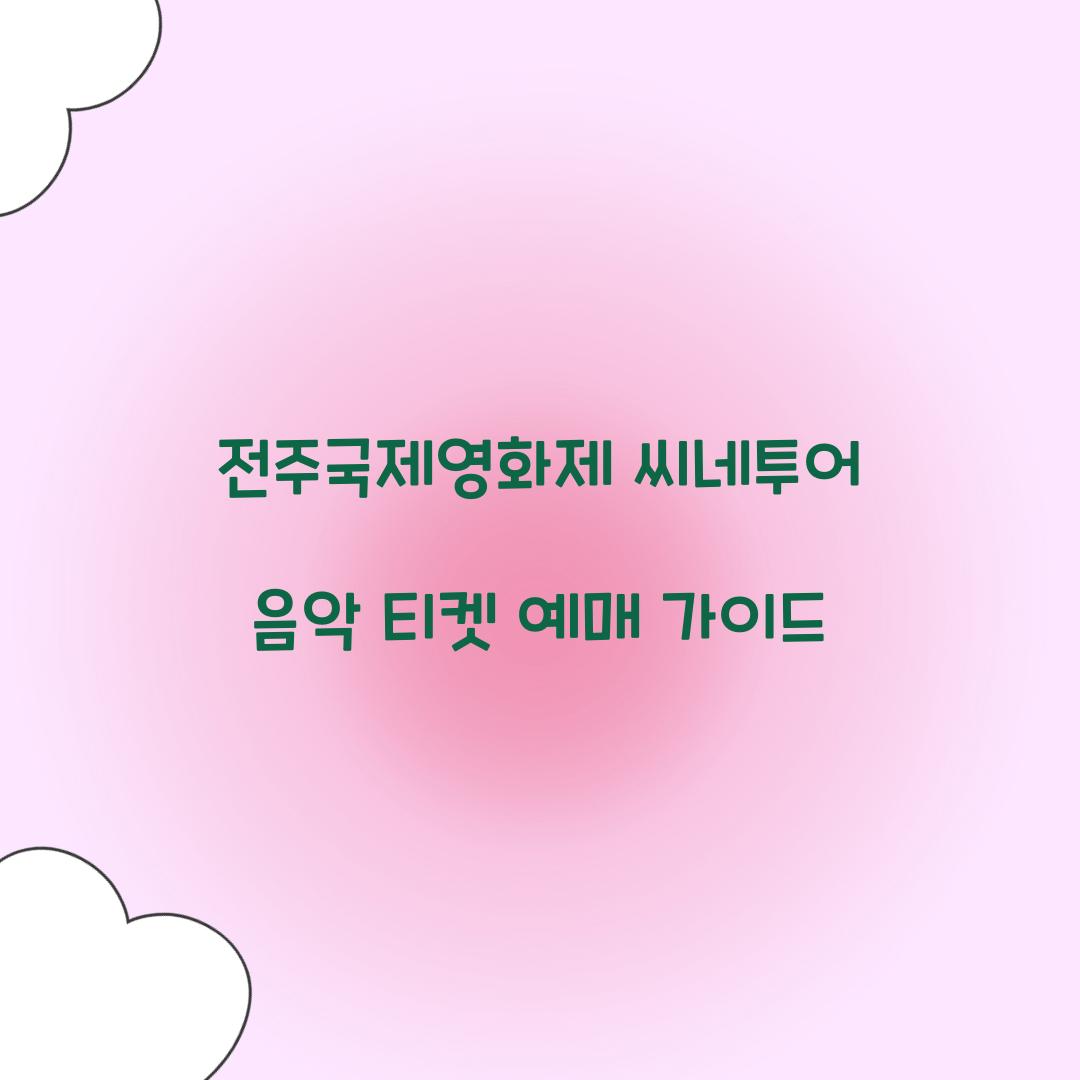 전주국제영화제 씨네투어 음악 티켓 예매