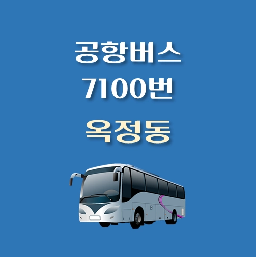 썸네일-7100-옥정동-공항버스-정류장-안내