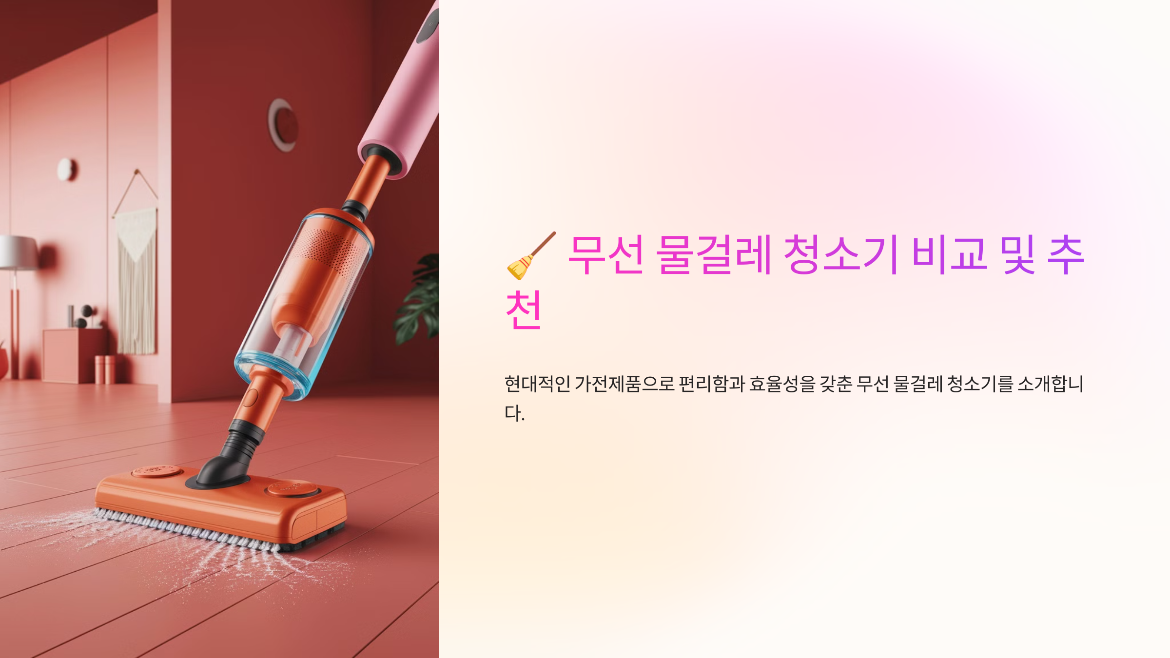 🧹 무선 물걸레 청소기 비교 및 추천