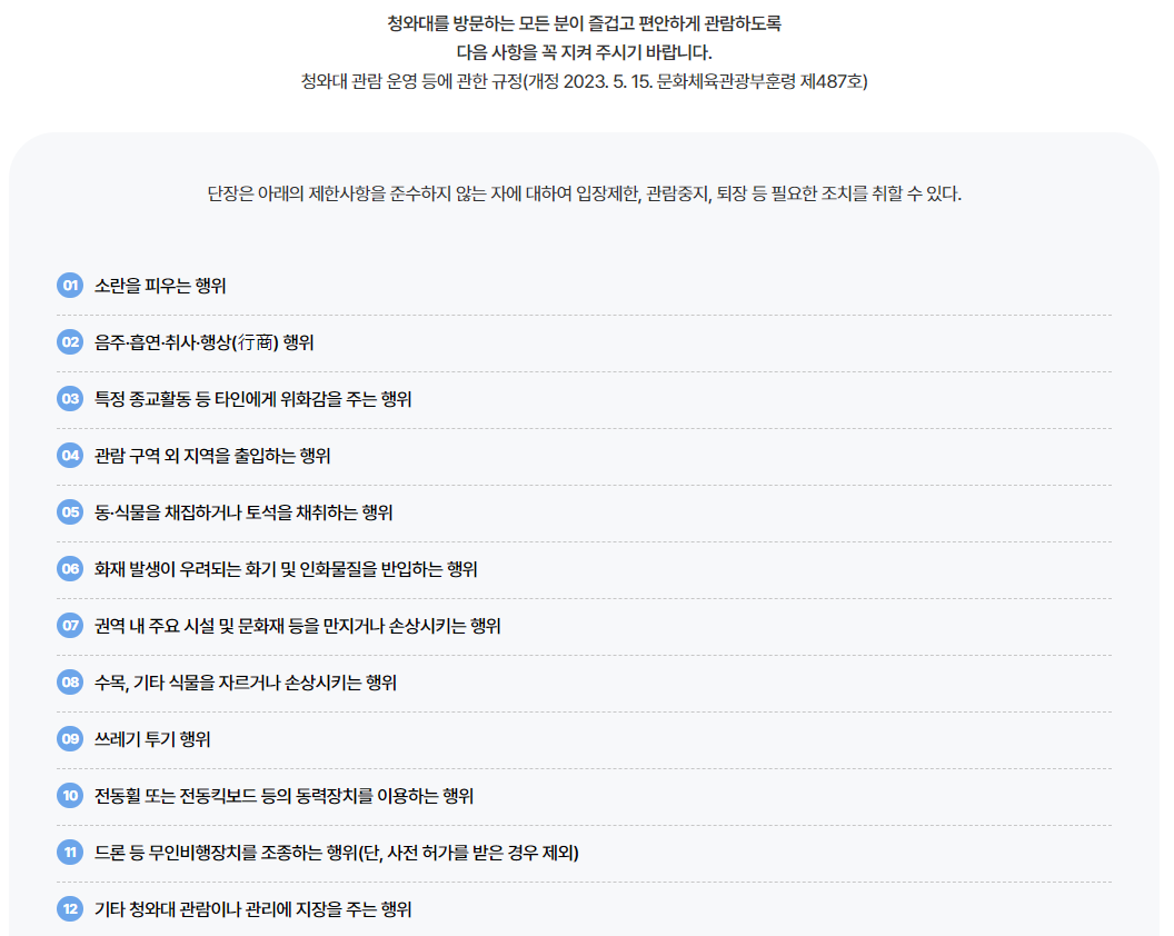 청와대 관람 규칙