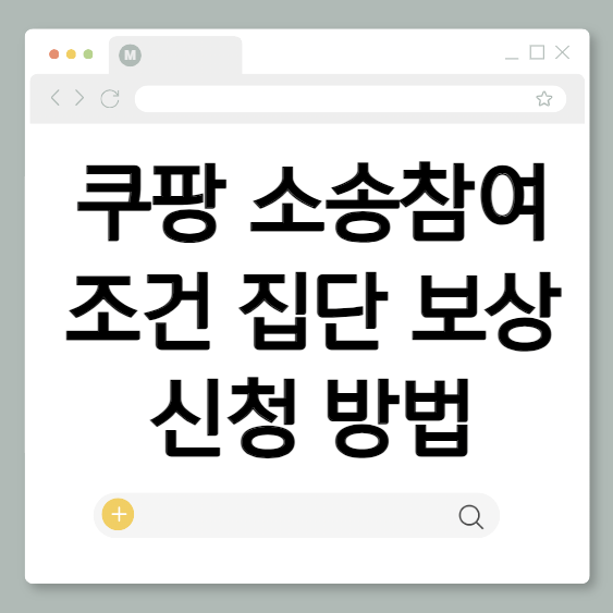 쿠팡 소송참여 조건 집단 보상 신청 방법