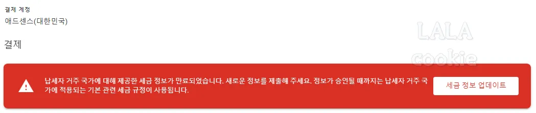 애드센스-세금-알림