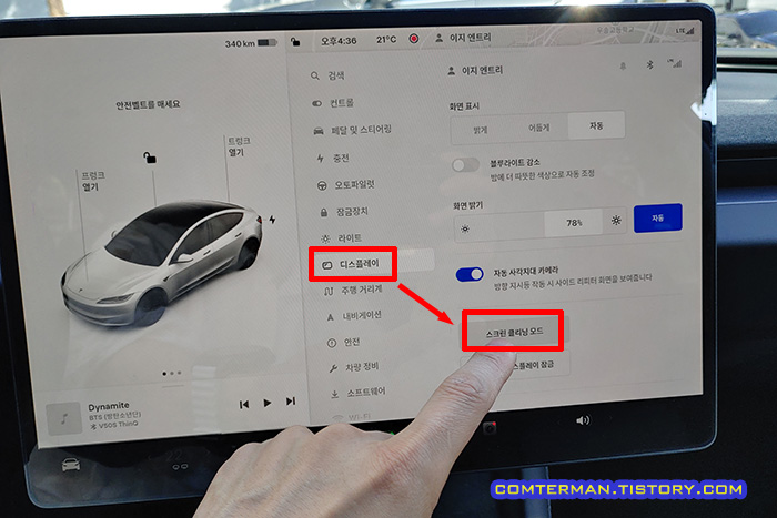 테슬라 스크린 클리닝 모드 실행 방법