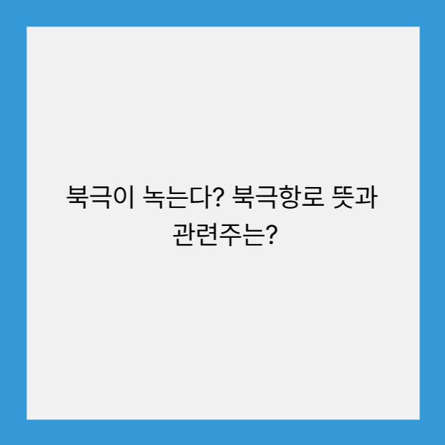 북극항로