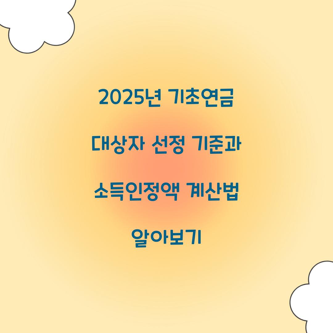 2025년 기초연금 대상자