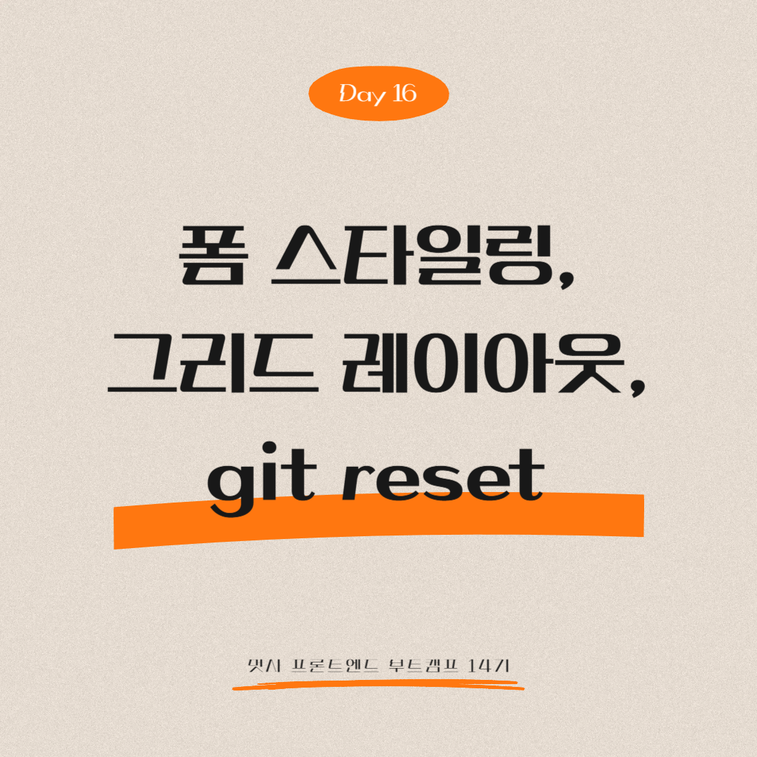 멋쟁이사자처럼 프론트엔드 부트캠프 14기 - Day 16 (폼 스타일링, 그리드 레이아웃, git reset)