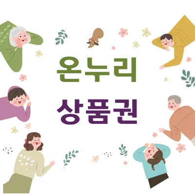 2025 온누리 상품권 15%할인•환급 구입처 판매처 사용처 가이드