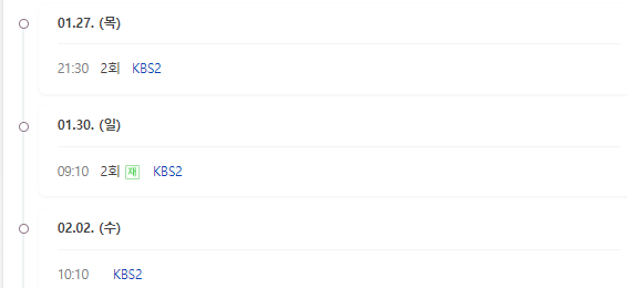 주접이 풍년 재방송 편성표