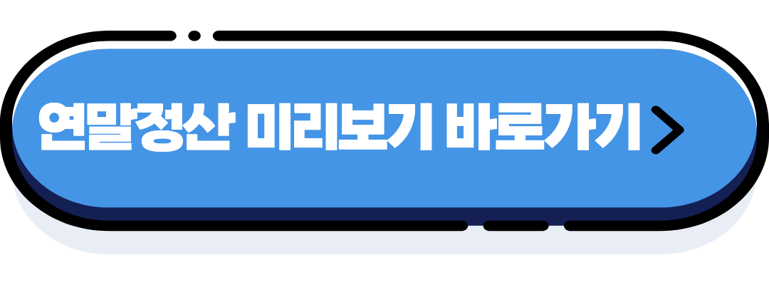 연말정산 미리보기