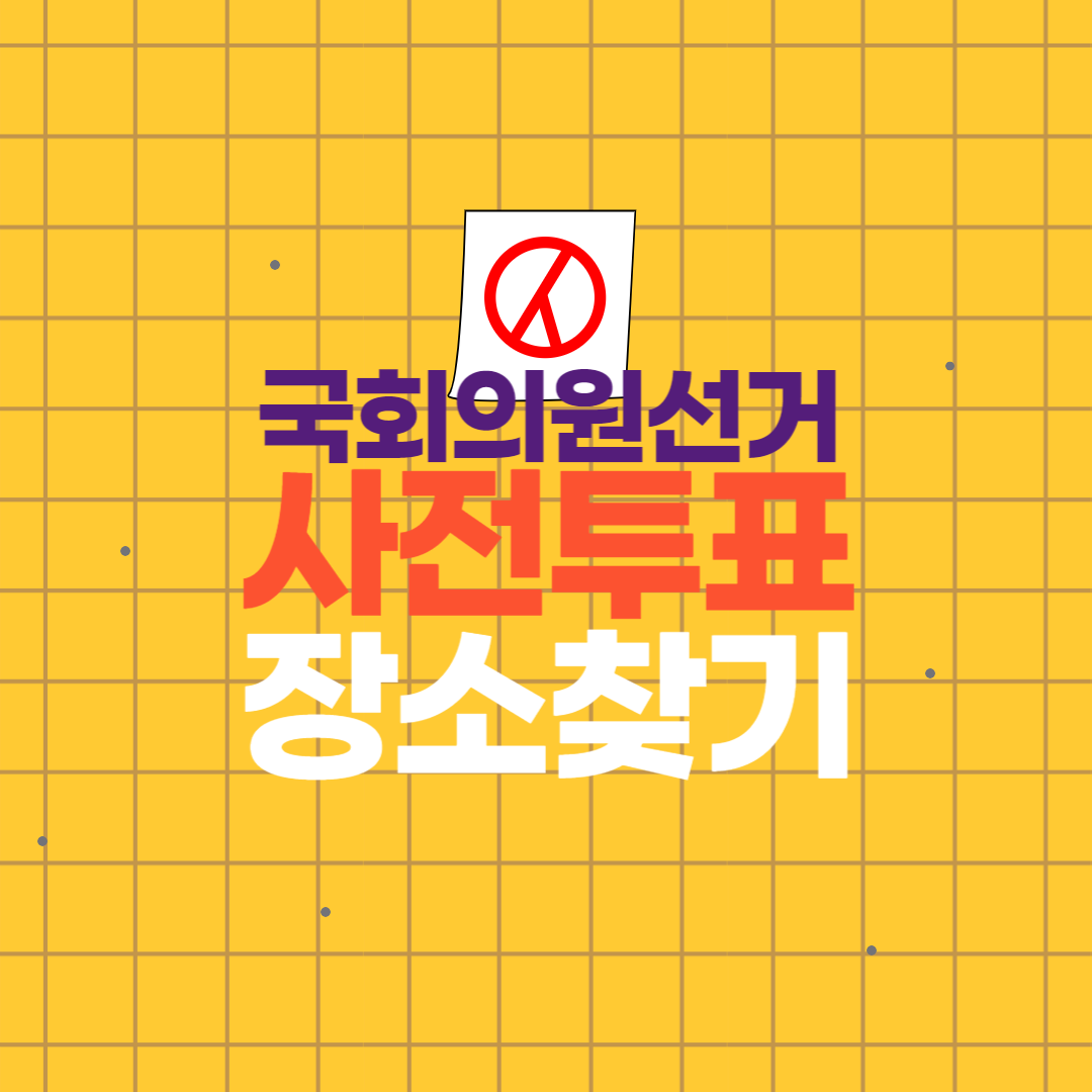 사전투표 방법 장소 찾기