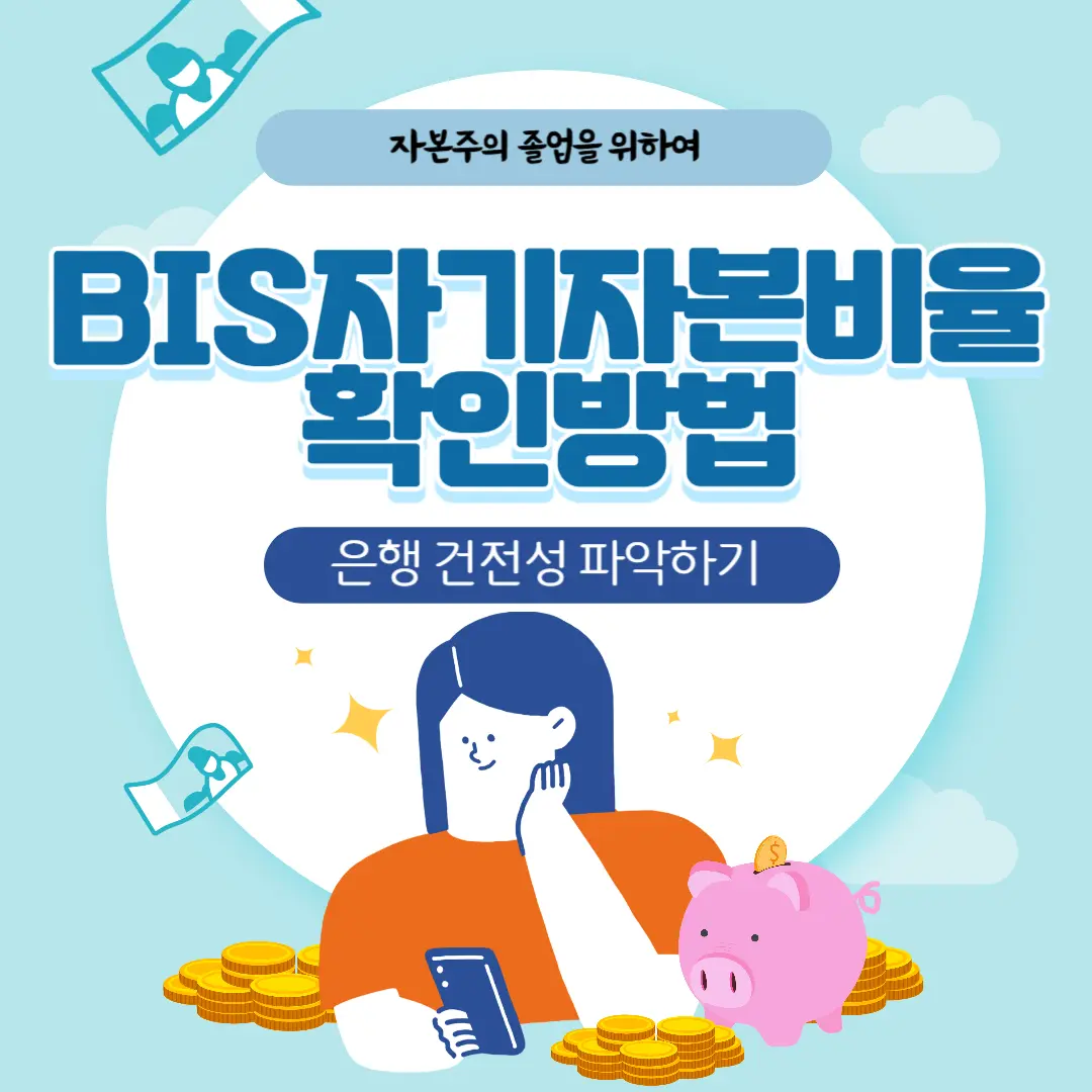 BIS 자기자본비율 확인방법