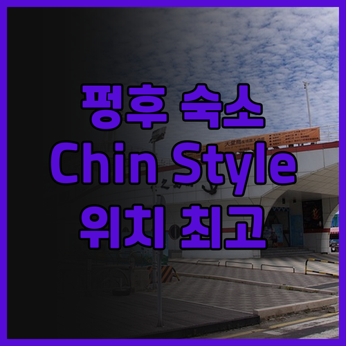 펑후 시내 중심 숙소 Chin Sty