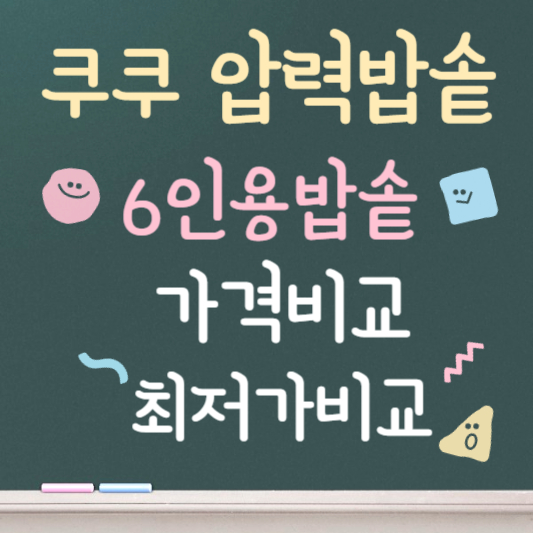 쿠쿠 압력밥솥 6인용 가격 비교 정리