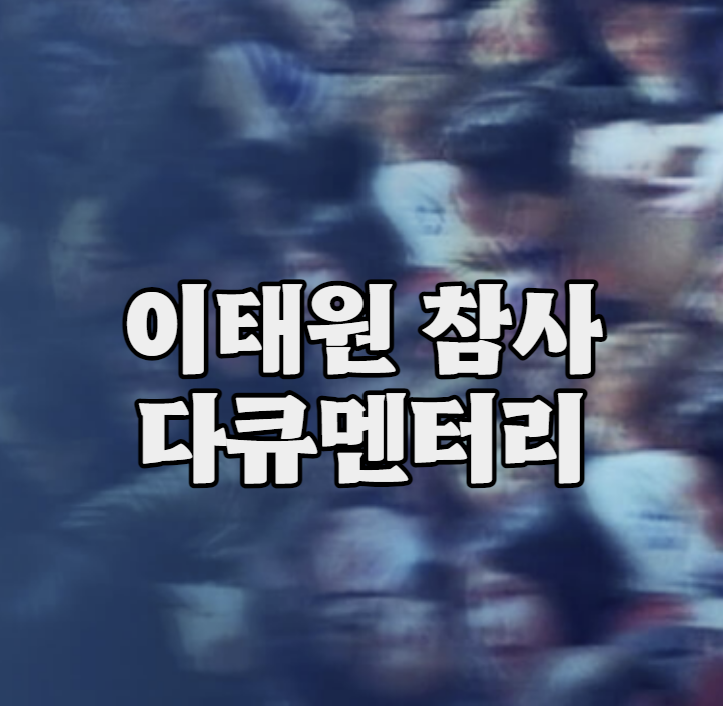 이태원 참사 다큐멘터리