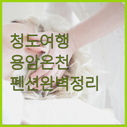 청도 가족 여행 숙소 추천 베니키아 ..