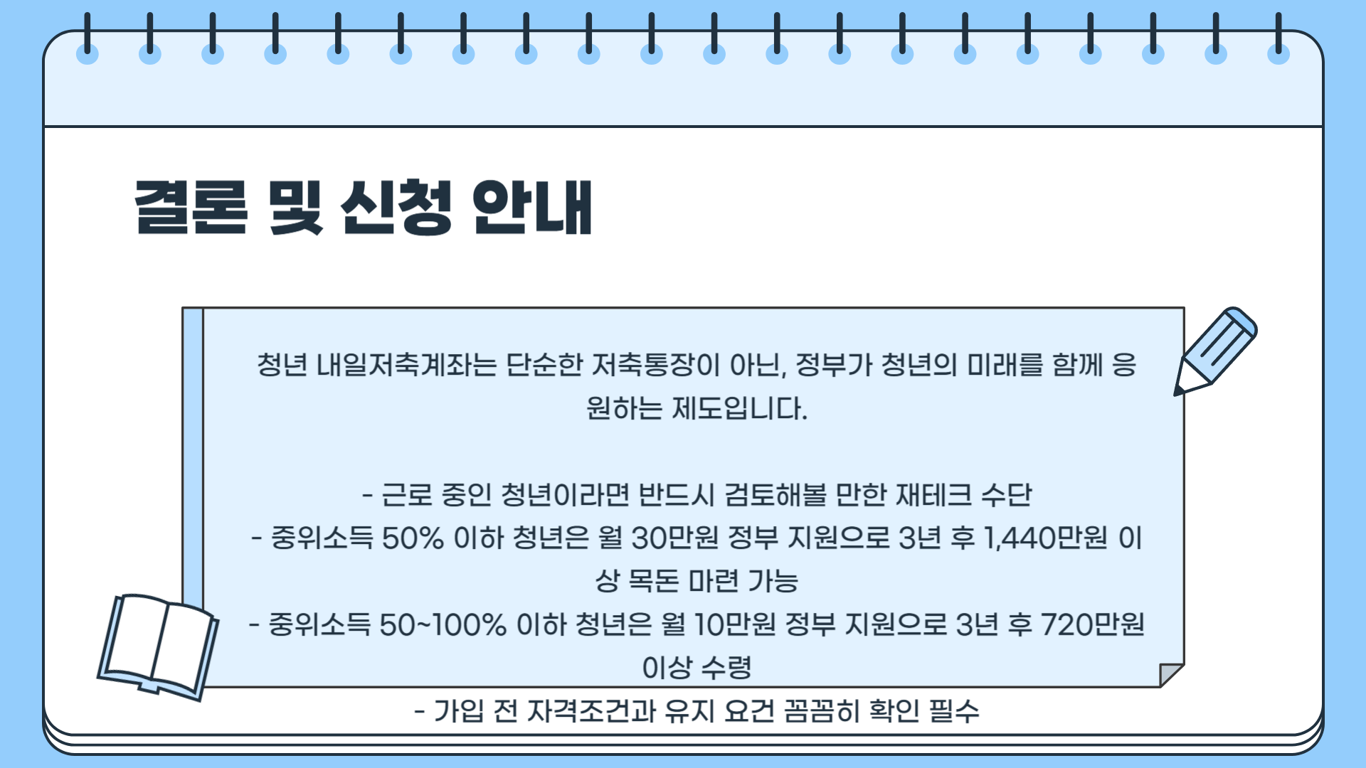 청년 내일저축계좌 총정리 ❘ 청년 내일저축계좌 자격조건 ❘ 청년 내일저축계좌 신청방법 ❘ 청년 내일저축계좌 만기