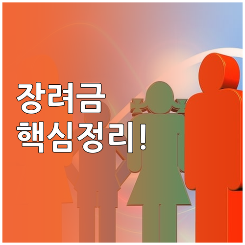 자녀장려금 2026년 최신 지원 기준..