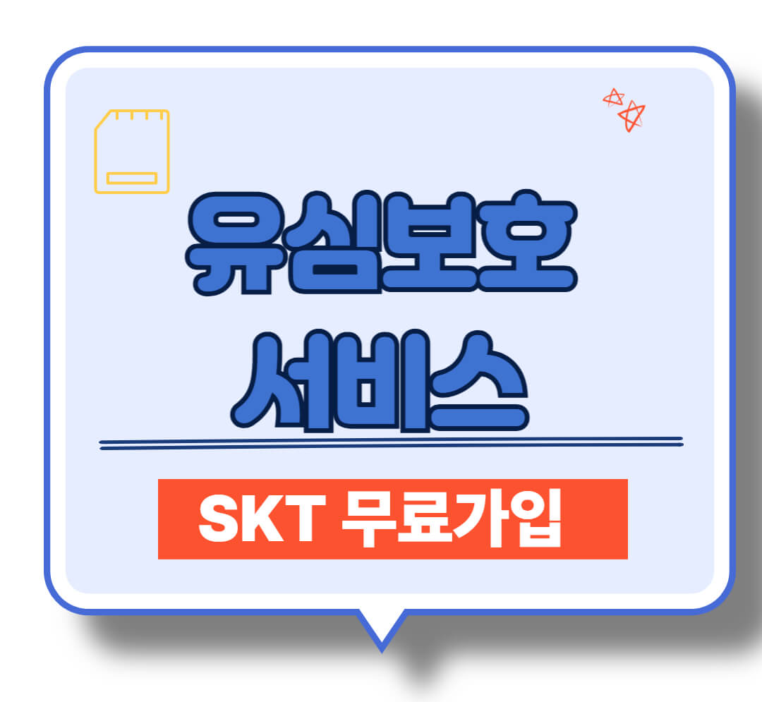 유심보호서비스-썸네일
