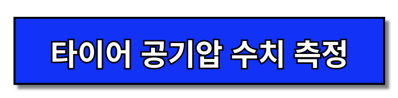 타이어 공기압(TPMS) 경고등 켜지는 이유 및 대처 방법 1분 요약(+2024)