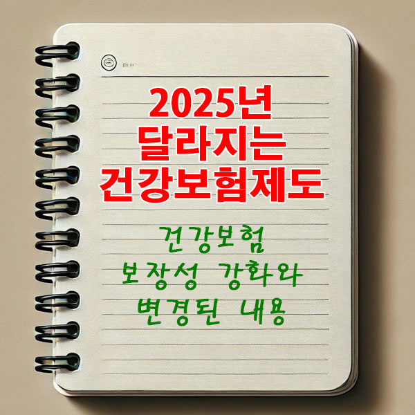 2025년 달라지는 건강보험제도 건강보험 보장성 강화와 변경된 내용