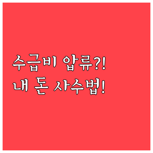 수급비 입금 즉시 자동 보호되는 압류..