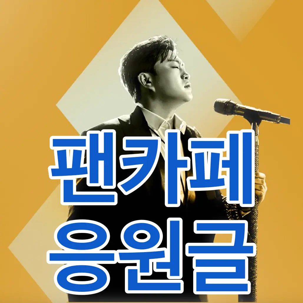 노란바탕 스탠딩 마이크 앞 김호중 옆모습 아래 흰테두리 파란글씨 팬카페 응원글