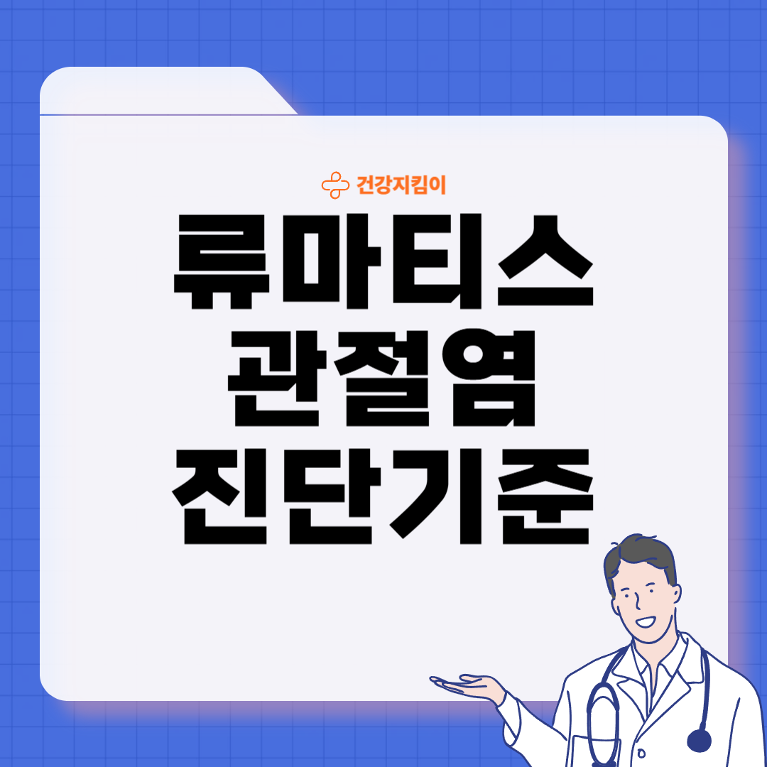 류마티스 관절염 치료법 진단 합병증