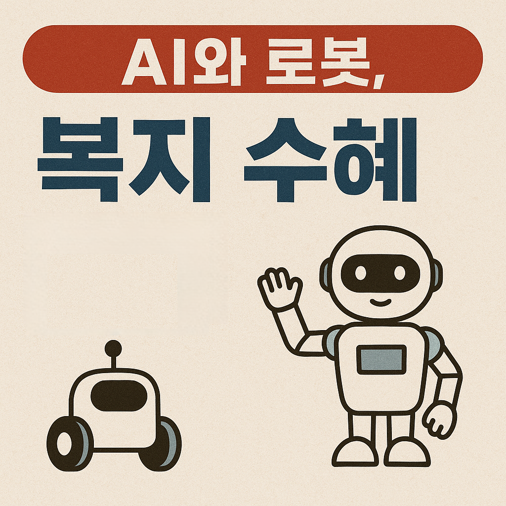 AI와 로봇, 복지를 다시 쓰다