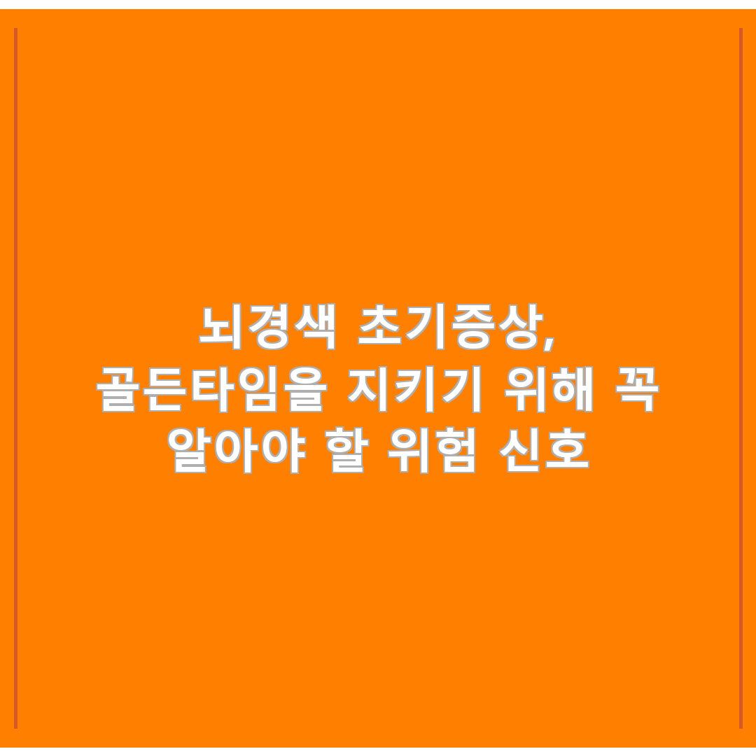 뇌경색 초기증상, 골든타임을 지키기 위해 꼭 알아야 할 위험 신호