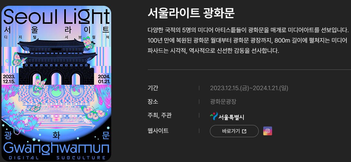 서울윈터페스타 2023 서울라이트 광화문