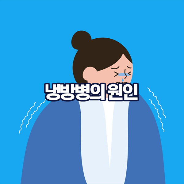 냉방병의 주요 원인