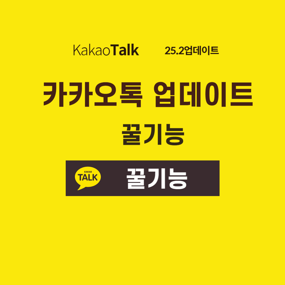 카카오톡 업데이트 내용