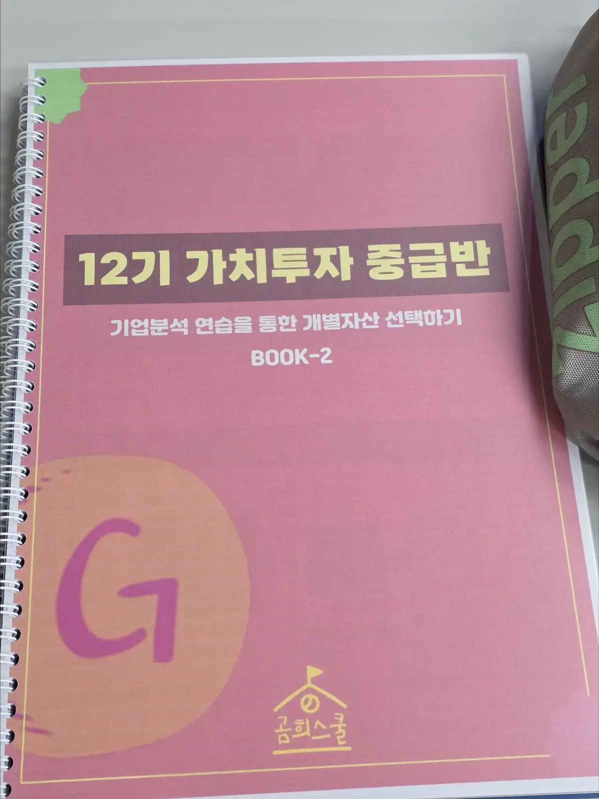 곰희스쿨 중급반 교재