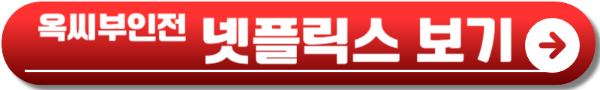 옥씨부인전 출연진
