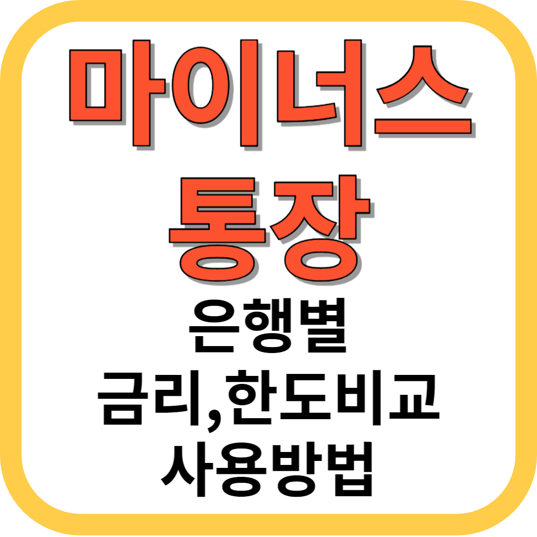 마이너스통장 은행별 금리 한도비교