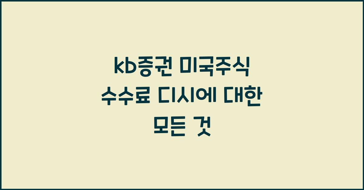 kb증권 미국주식 수수료 디시